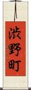 渋野町 Scroll