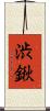 渋鍬 Scroll