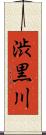 渋黒川 Scroll