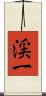 渓一 Scroll