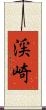 渓崎 Scroll
