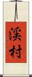 渓村 Scroll