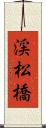 渓松橋 Scroll