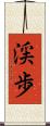 渓歩 Scroll