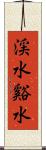 渓水 Scroll