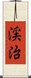 渓治 Scroll