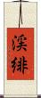 渓緋 Scroll