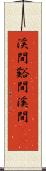 渓間 Scroll
