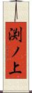 渕ノ上 Scroll