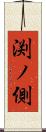 渕ノ側 Scroll