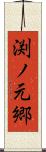 渕ノ元郷 Scroll
