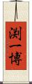 渕一博 Scroll