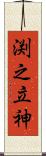 渕之立神 Scroll