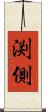 渕側 Scroll