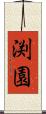 渕園 Scroll