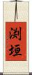 渕垣 Scroll