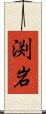 渕岩 Scroll