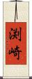 渕崎 Scroll