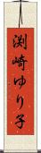 渕崎ゆり子 Scroll