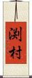 渕村 Scroll