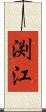 渕江 Scroll