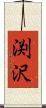 渕沢 Scroll