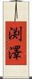 渕澤 Scroll