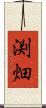 渕畑 Scroll