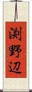 渕野辺 Scroll