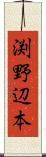 渕野辺本 Scroll