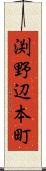 渕野辺本町 Scroll