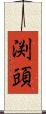 渕頭 Scroll