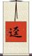 渖 Scroll