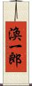 渙一郎 Scroll