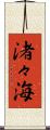 渚々海 Scroll