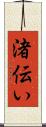 渚伝い Scroll