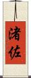 渚佐 Scroll