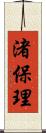 渚保理 Scroll