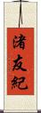 渚友紀 Scroll