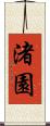 渚園 Scroll