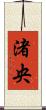 渚央 Scroll