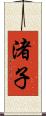 渚子 Scroll