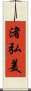 渚弘美 Scroll