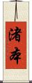 渚本 Scroll