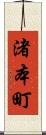 渚本町 Scroll