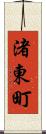 渚東町 Scroll