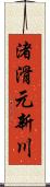 渚滑元新川 Scroll
