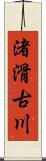 渚滑古川 Scroll