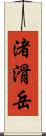 渚滑岳 Scroll
