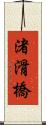 渚滑橋 Scroll
